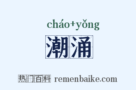 潮涌是什么意思的图片